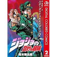 Amazon.co.jp: ジョジョの奇妙な冒険 第3部 スターダストクルセイダー
